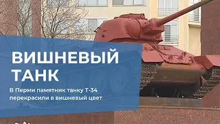 В Перми памятник танку Т-34 перекрасили в вишневый цвет