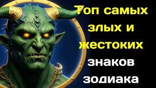 Топ самых злых и жестоких знаков зодиака