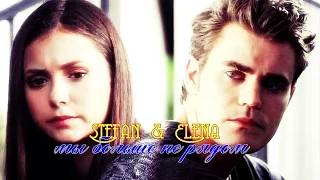 Stefan & Elena - Мы Больше Не Рядом
