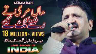 Maa Mari Tey Rishtey | Akram Rahi | LIVE SHOW In Rajasthan, India | Song 20