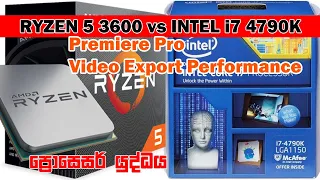 Ryzen 5 3600 vs i7 4790K Premiere Pro Video Export Performance | Ryzen 5 vs Intel