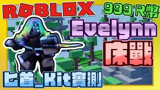 床戰新Kit''Evelynn匕首_''實測🔥！！！有夠貴的Kit💵！999Robux買下去啦😎！【Roblox機器磚塊】