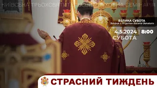 ВЕЛИКА ВЕЧІРНЯ З ЛІТУРГІЄЮ У КТДС | ВЕЛИКА СУБОТА | СТРАСНИЙ ТИЖДЕНЬ | 4.5.2024