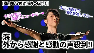 【RE_PRAY佐賀 海外の反応②】「今日もきっと誰かが"燃えている…"」羽生さんに世界中から感謝と感動の声殺到❤︎