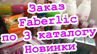 Заказ Faberlic по 3 каталогу/новинки/стартовая программа