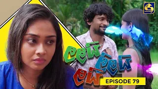 LALAI LILAI LAI || EPISODE 79 || ලලයි ලිලයි ලයි || 31st May 2024