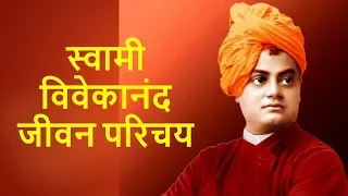 स्वामी विवेकानंद जीवन परिचय एवम अनमोल वचन | Swami Vivekanand Biography & Slogans in hindi