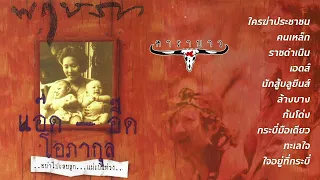 อัลบั้ม พฤษภา [Full Album] - แอ๊ด คาราบาว (พ.ศ.2535)