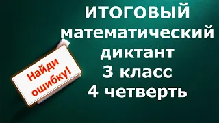 ИТОГОВЫЙ математический диктант 3 класс 4 четверть