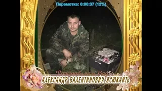 С днем рождения Вас, Александр Валентинович Ясюкайть!
