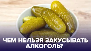 Названы продукты, которыми ОПАСНО ЗАКУСЫВАТЬ алкоголь