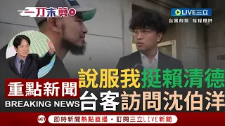 【一刀未剪】給我一個理由說服我挺賴清德! 導演走訪基層訪問挺賴原因"只有民進黨願意挺身抗中" 沈伯洋: 藍白遇到中共網軍滲透"毫無反應"認為沒關係｜【焦點人物大現場】20231204｜三立新聞台