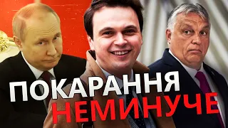 ДАВИДЮК: Путіна арештують / Угорщину виженуть з ЄС / Агонія Кремля