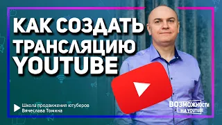 Как создать прямую трансляцию на YouTube! Пошаговое видео о создании трансляции на Ютубе.