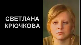 ЛЕГЕНДЫ НАШЕГО КИНО. СВЕТЛАНА КРЮЧКОВА.