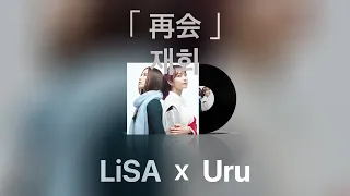 【 재회 - LiSA x Uru 】 (가사/발음/한글자막) | 再会 - LiSA x Uru (Prod by. Ayase)