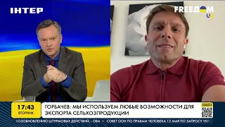 Горбачев: мы используем любые возможности для экспорта сельхозпродукции | FREEДОМ - UATV Channel