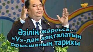 «Әзілің жарасса...». «У»-дан аяқталатын орысшаның тарихы