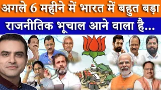 अगले 6 महीने में भारत में बहुत बड़ा राजनीतिक भूचाल आने वाला है #sumeetjain #modikiguarantee