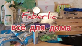 Заказ Фаберлик - всё для дома.