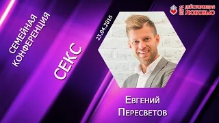 Идеальный Секс - Евгений Пересветов