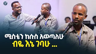 ሚስቴን ከሱስ አወጣለሁ ብዬ እኔ ገባሁ...መልካም ወጣት ወደተለወጠው ህይወት 2014 ምስክርነት @MARSIL TV WORLDWIDE