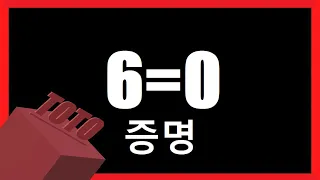 [로지컬 패러디] 6=0임을 증명하는 영상