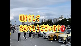 2023　新春恒例　北谷　美浜カーミーティング