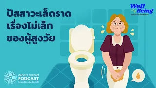 [PODCAST] Well-Being | EP.16 - ปัสสาวะเล็ดราด เรื่องไม่เล็กของผู้สูงวัย