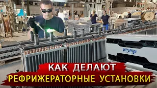 Рефрижераторные установки Терра Фриго / Сделано в России