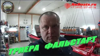 ЛОДКА ТРИЕРА ФАЛЬСТАРТ часть 1