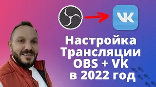 Настройка прямого эфира Вконтакте ОБС 2022