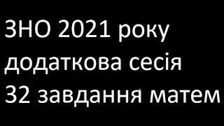 ЗНО 2021 додаткова сесія 32 завдання математика