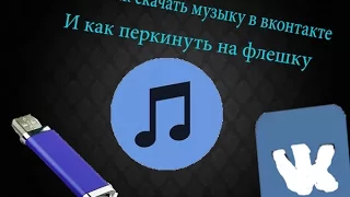 Как скачать музыку в вк? и как перекинуть ее на флешку