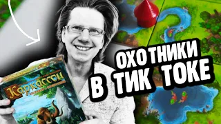 КАРКАССОН: Охотники и собиратели 🐟🐘🌴 Ты вряд ли видел чтобы так снимали настольную игру! #TikTok