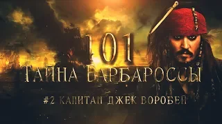 101 Тайна Барбароссы #2: Капитан Джек Воробей - Настоящая История [Трейлер]