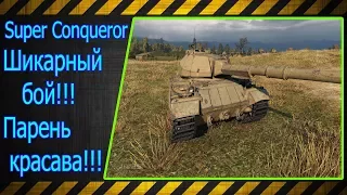 Super Conqueror.  Шикарный бой!!! Парень красава!!! Лучшие бои World of Tanks