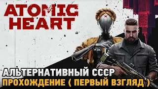 Atomic Heart# Альтернативный СССР (первый взгляд )