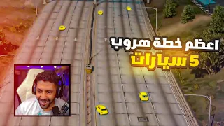 سرقة بنك ب 5 سيارات لكزس , حمااااس . قراند الحياة الواقعية GTA 5