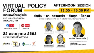 [LIVE] 13.35 น. Virtual Policy Forum | วัคซีน - ยา: ความหวัง - วิกฤต - โอกาส (22 ก.ค. 63)