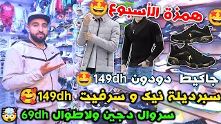 لا😳لا😳مايمكنش🥳همزة الأسبوع🥳سبرديلة نيك و سرفيت  149dh🥰سروال دجين ولاطوال 69dh جاكيط  دودون 149dh🤩