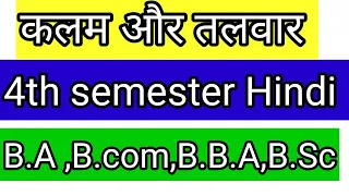 कलम और तलवार 4th semester Hindi/Degree Hindi language/B.A ,B.com ,B.sc ,B.B.A