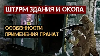 Штурм здания и окопа: особенности применения гранат