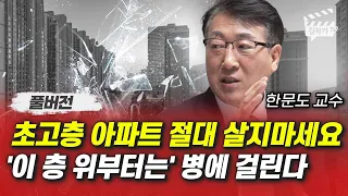 초고층 아파트 절대 살지마세요, '이 층 위부터는' 병에 걸린다 (한문도 교수 풀버전)