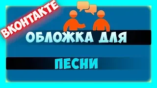 Как добавить обложку к песне в вк