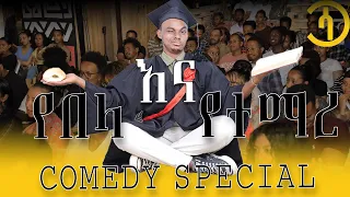 "የበላ እና የተማረ" ኮሜዲያን ናሆም በየነ Comedy Special yebelana yetemare comedian nahom beyene