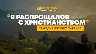 «Я распрощался с христианством»: Трагедия Джошуа Харриса | "Библия говорит" Редакторский выпуск - 20