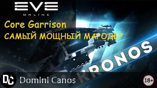 Kronos самый мощный ► EvE Online EvE ► Core Garrison С5