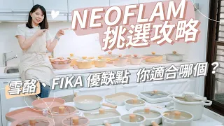 【不沾鍋】Neoflam優缺點挑選攻略！粉紅FIKA新色登場！雪酪、Fika、MidasPlus系列，你適合哪一個？怎麼買？