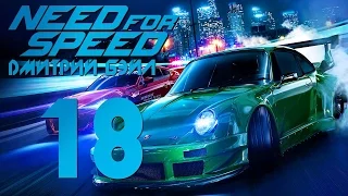 Прохождение Need For Speed 2015 — Часть 18: Кен Блок